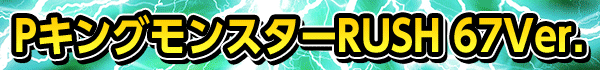 P���󥰥�󥹥���RUSH 67Ver.