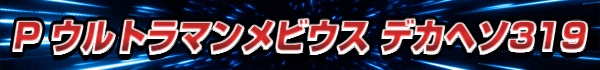 P ウルトラマンメビウス デカヘソ319