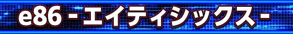 e86‐エイティシックス‐