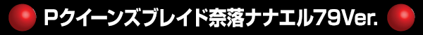 P�������󥺥֥쥤������ʥʥ���79Ver.
