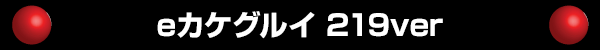 e�������륤 219ver