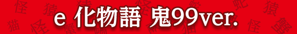 e 化物語 鬼99ver.