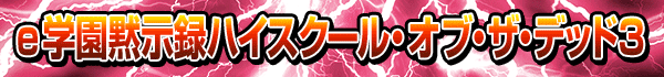 e 学園黙示録ハイスクール・オブ・ザ・デッド3