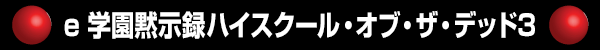 e 学園黙示録ハイスクール・オブ・ザ・デッド3