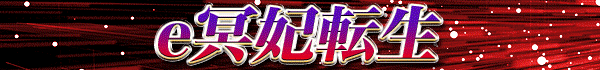 e冥妃転生