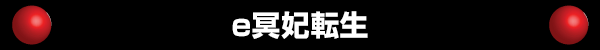 e冥妃転生
