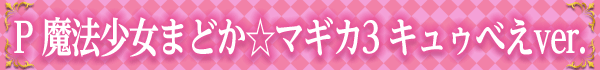 P 魔法少女まどか☆マギカ3 キュゥべえver.