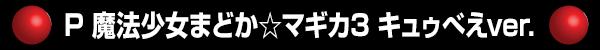P 魔法少女まどか☆マギカ3 キュゥべえver.