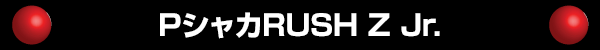 P���㥫RUSH Z Jr.