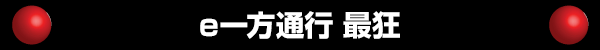 e一方通行 最狂