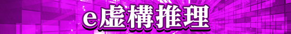 e虚構推理