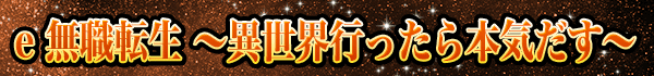e 無職転生 ~異世界行ったら本気だす~