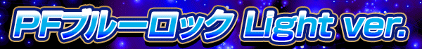 PFブルーロック Light ver.