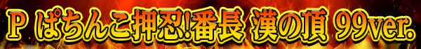 P �Ѥ��󤳲�Ǧ!��Ĺ ����ĺ 99ver.