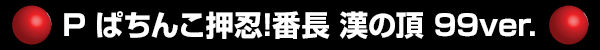 P �Ѥ��󤳲�Ǧ!��Ĺ ����ĺ 99ver.
