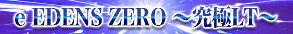 e EDENS ZERO ～究極LT～