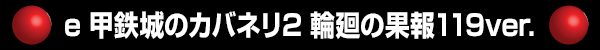 e 甲鉄城のカバネリ2 輪廻の果報119ver.