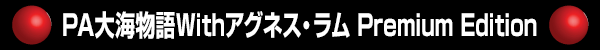 PA大海物語Withアグネス・ラム Premium Edition