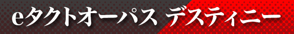 eタクトオーパス デスティニー