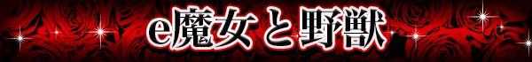 e魔女と野獣