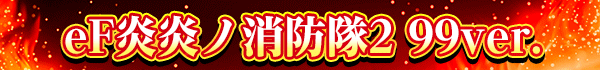 eF炎炎ノ消防隊2 99ver.