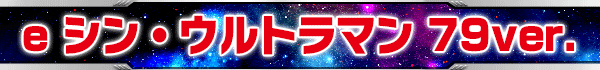 e シン・ウルトラマン 79ver.