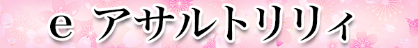e アサルトリリィ