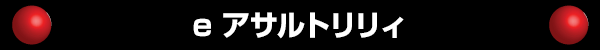 e アサルトリリィ
