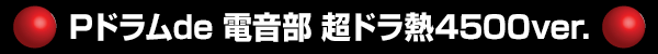 P�ɥ��de �Ų��� Ķ�ɥ�Ǯ4500ver.