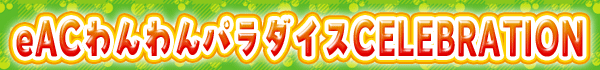 eACわんわんパラダイスCELEBRATION