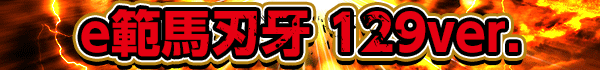 e範馬刃牙 129ver.