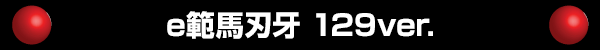 e���Ͽϲ� 129ver.