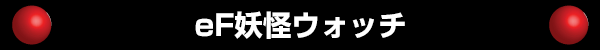 eF妖怪ウォッチ