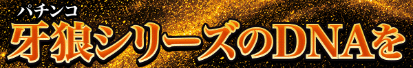 L牙狼 闇を照らす者
