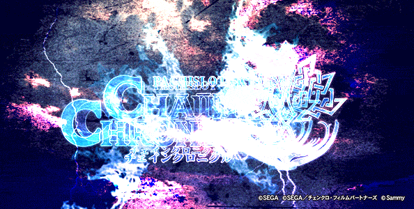 パチスロ チェインクロニクル