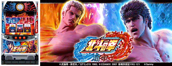 パチスロ北斗の拳 宿命（筐体）