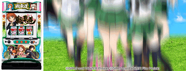 パチスロガールズ&パンツァー 劇場版(筐体)