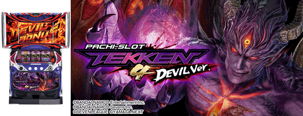 パチスロ鉄拳4デビルVer.（筐体）