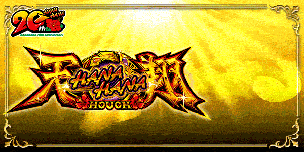 ハナハナホウオウ～天翔～