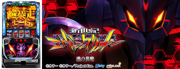 新世紀エヴァンゲリオン ～魂の共鳴～（筐体）