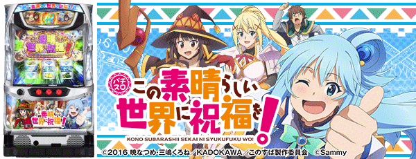 パチスロこの素晴らしい世界に祝福を!(筐体)