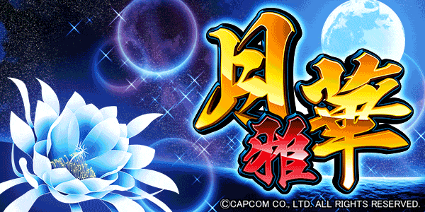 パチスロ 月華 雅