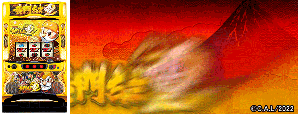 S黄門ちゃま喝2（筐体）