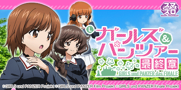 Lパチスロガールズ&パンツァー 最終章