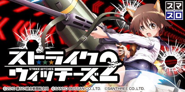 Lストライクウィッチーズ2