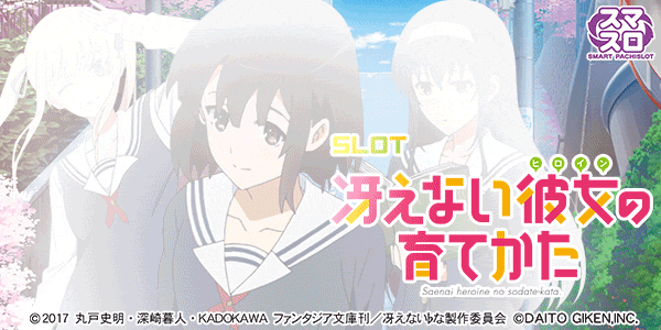 スロット 冴えない彼女の育てかた