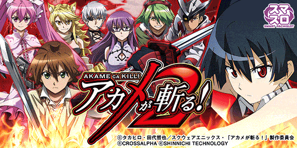 L アカメが斬る! 2