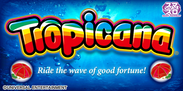 スマスロ トロピカーナ