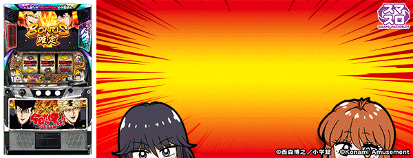 今日から俺は!! パチスロ編（筐体）