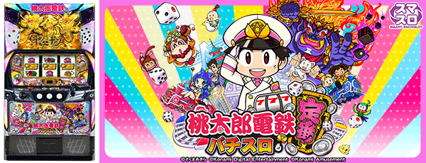 桃太郎電鉄 ～パチスロも定番!～（筐体）